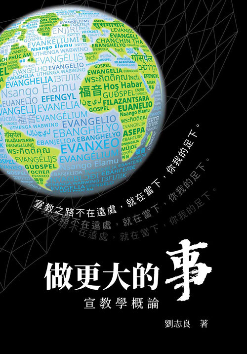 做更大的事-宣教學概論