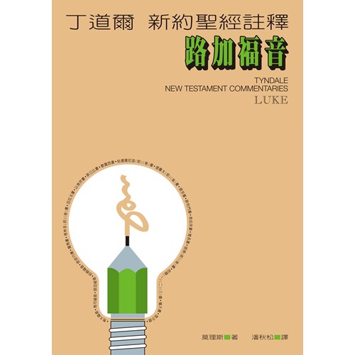丁道爾新約註釋-路加福音