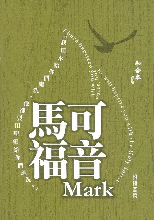 馬可福音大字版附福音橋-和合本修訂版