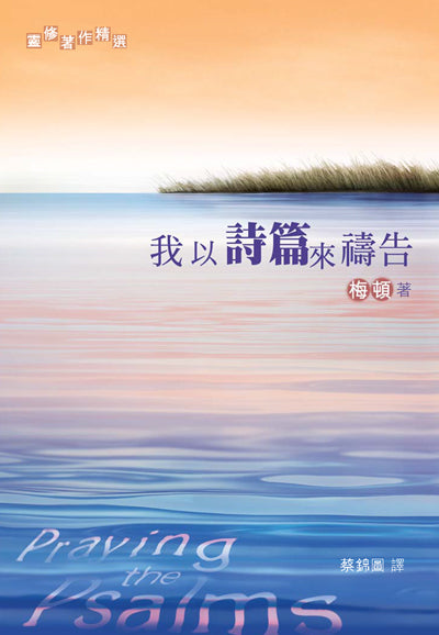 我以詩篇來禱告