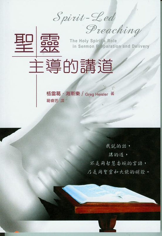 聖靈主導的講道