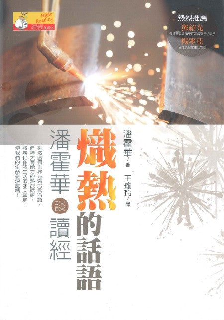 熾熱的話語-潘霍華談讀經