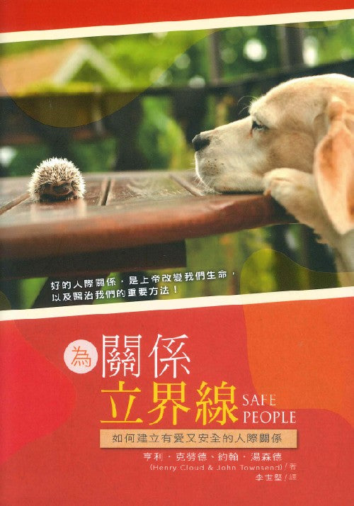 為關係立界線