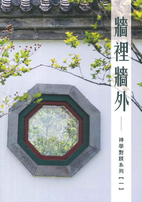 牆裡牆外-神學對談系列-一
