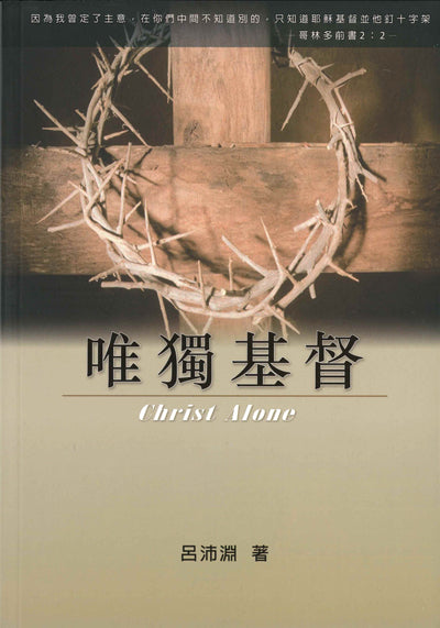 唯獨基督