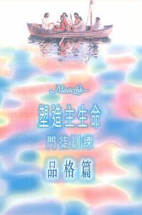 塑造主生命-門徒訓練--品格篇