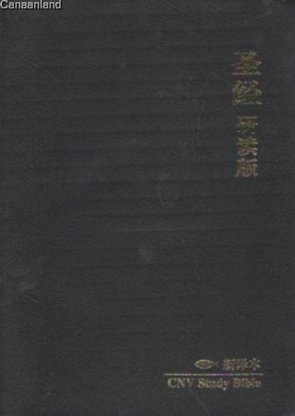 新譯本-研讀本黑色仿皮白邊-繁體