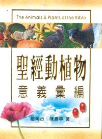 聖經動植物意義彙編