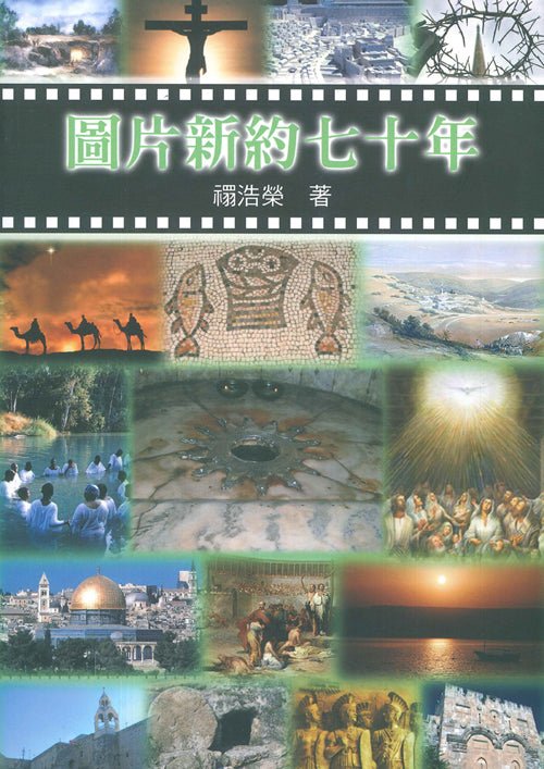 圖片新約七十年