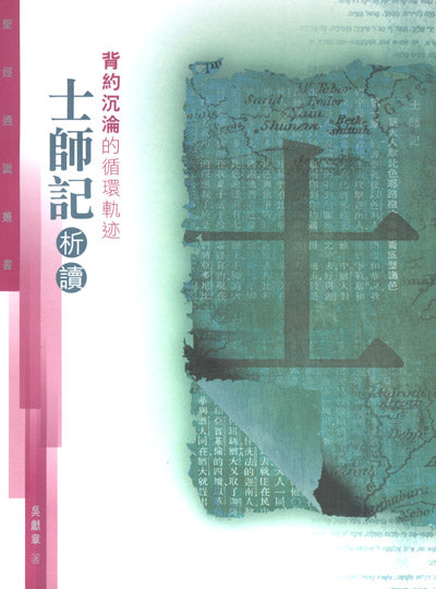 土師記析讀-背約沉淪的循環軌跡