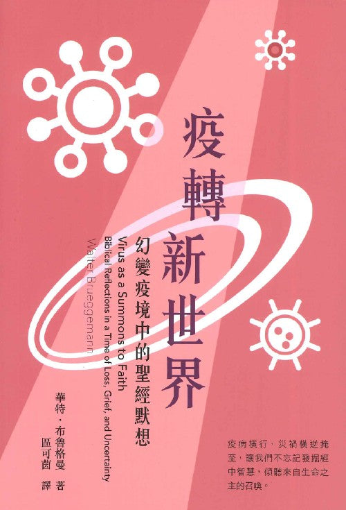 疫轉新世界-幻變疫境中的聖經默想