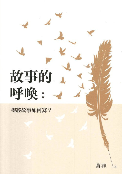 故事的呼喚