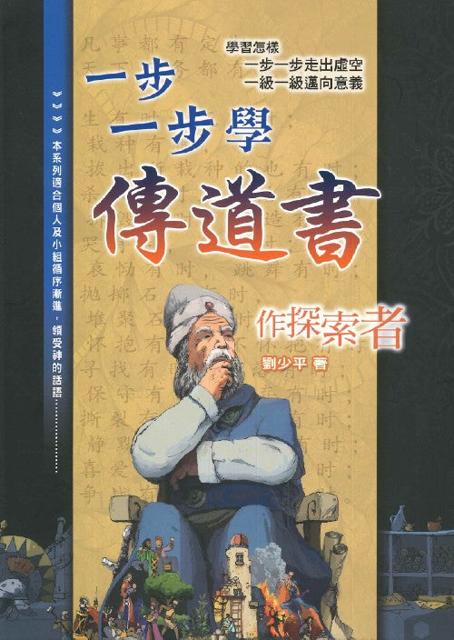 一步一步學傳道書