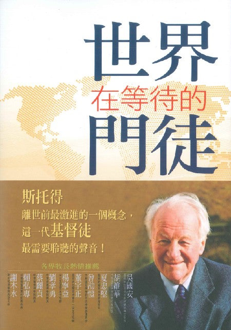 世界在等待的門徒