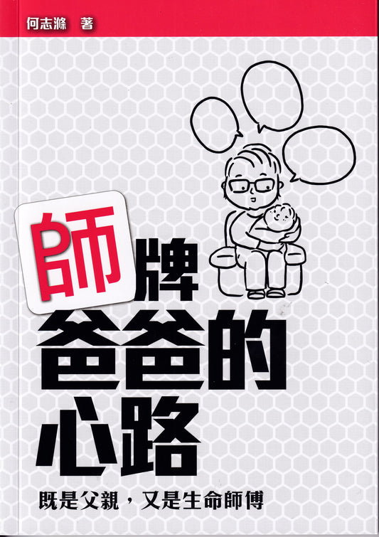 師牌爸爸的心路