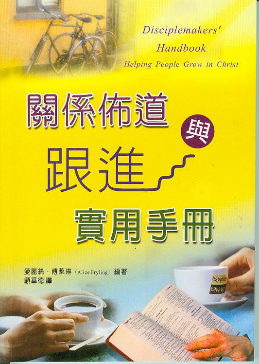 關係佈道與跟進實用手冊