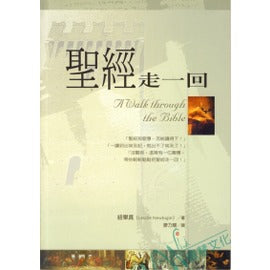 聖經走一回