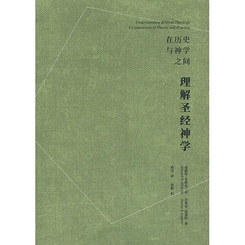 理解聖經神學-在歷史與神學之間-簡體