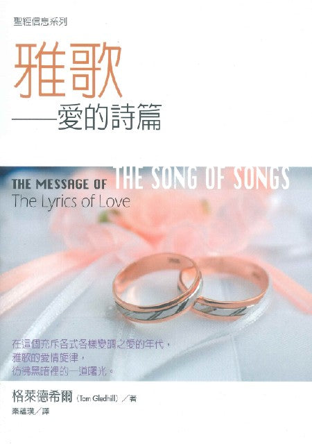 聖經信息系列-雅歌書
