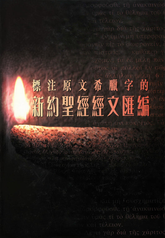 標註原文希臘字-新約聖經經文匯編