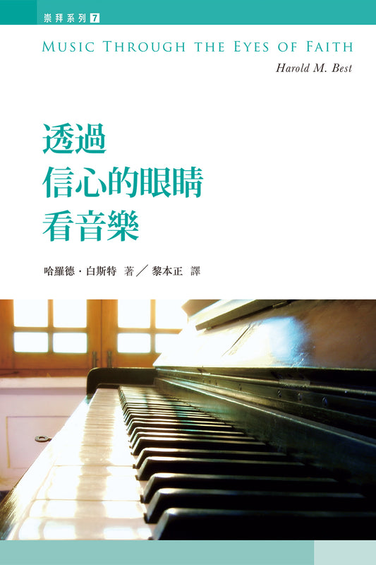 透過信心的眼睛看音樂