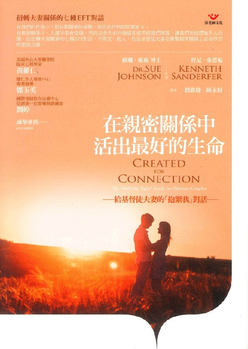 在親密關係中活出最好的生命