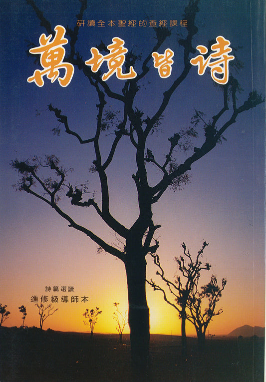 萬境皆詩-教師本