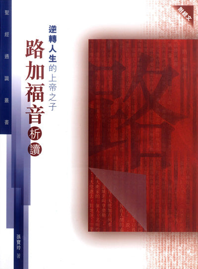 逆轉人生的上帝之子-路加福音