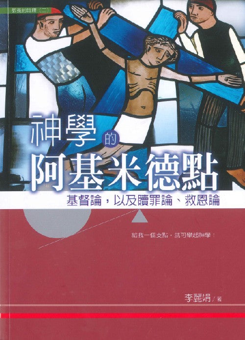 神學的阿基米德點-基督論-以及贖罪論-救恩論