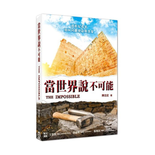 當世界說不可能