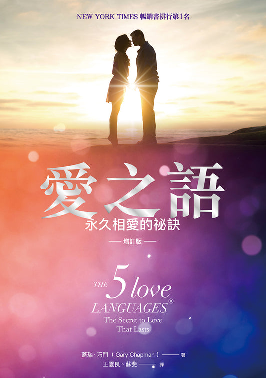 愛之語──永久相愛的秘訣（增訂版）