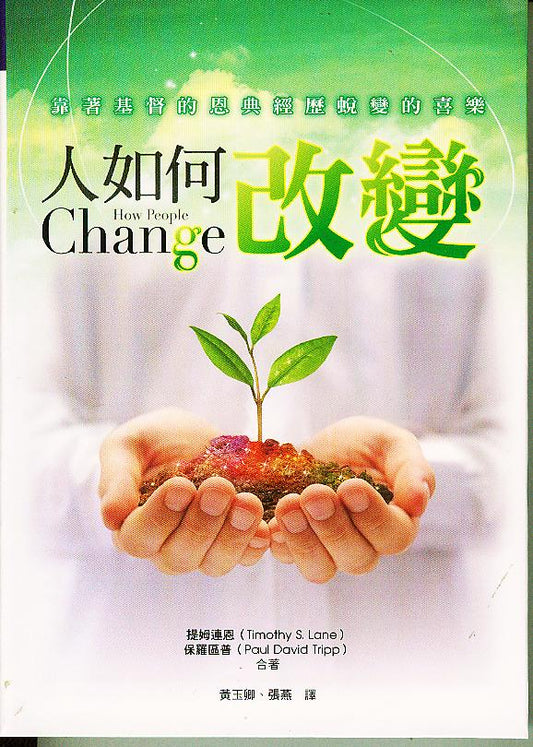 人如何改變-課本