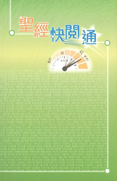 聖經快閱通