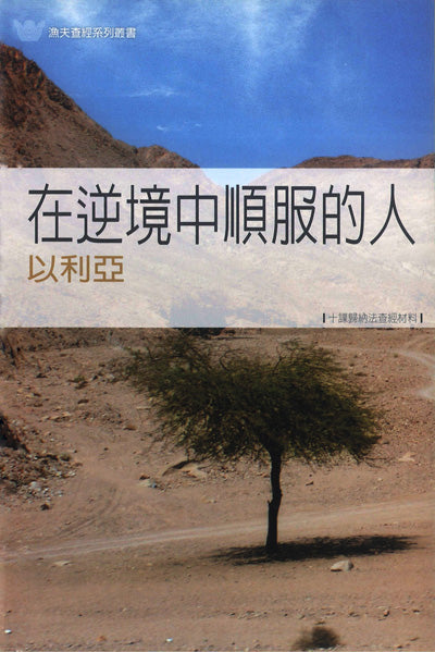 在逆境中順服的人－以利亞