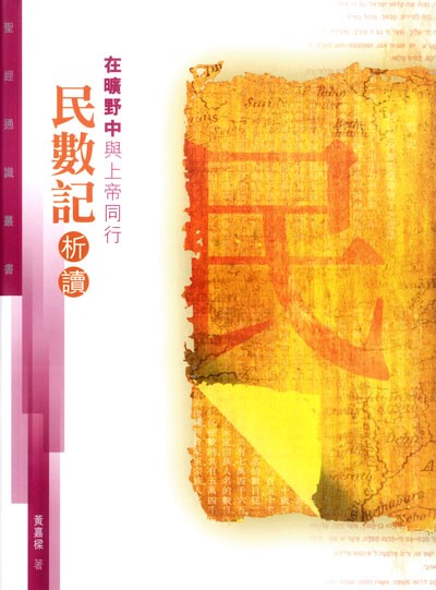 在曠野中與上帝同行-民數記