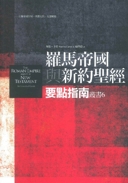 羅馬帝國與新約聖經要點指南