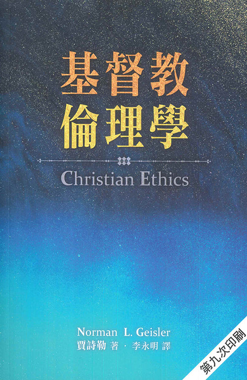 基督教倫理學