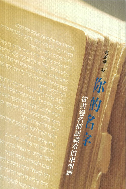 你的名字-從書卷名稱認識希伯來聖經