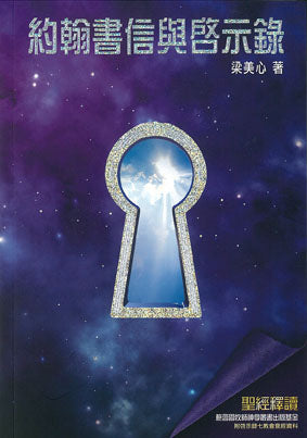 聖經釋讀-約翰書信與啟示錄