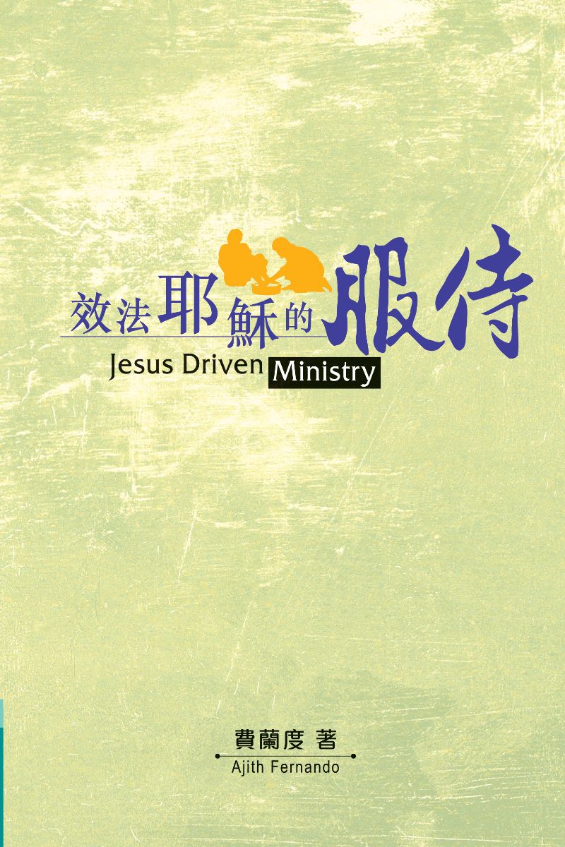 效法耶穌的服侍 – ccbook.ca