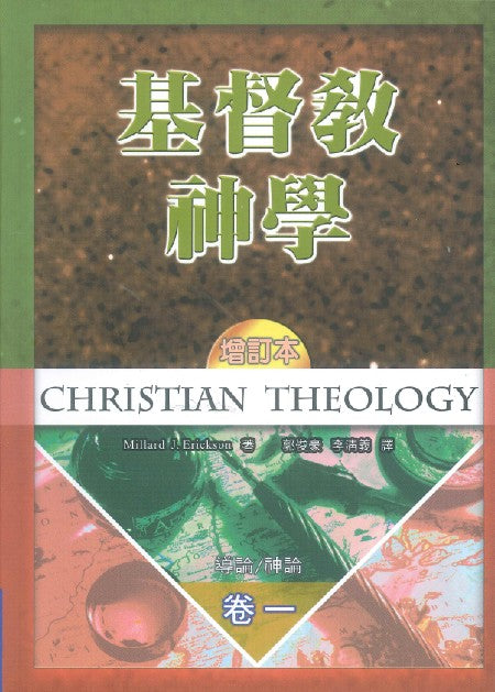 基督教神學（卷一）