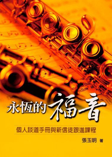 永恆的福音