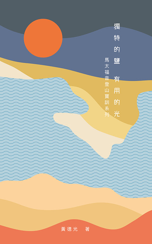 獨特的鹽-有用的光-馬太福音登山寶訓系列
