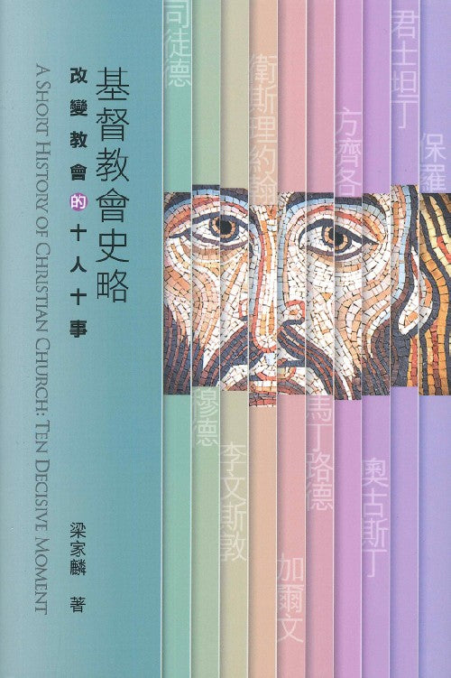 基督教會史略