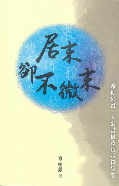 居末卻不微末:希伯來書,大公書信及啟示錄導論