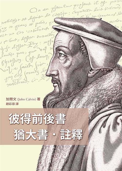 彼得前後書-猶大書-註釋