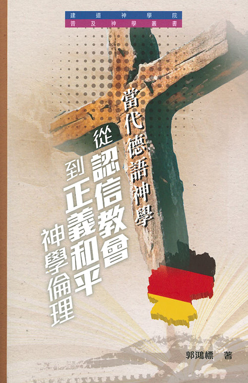 當代德語神學從認信教會到正義和平神學倫理