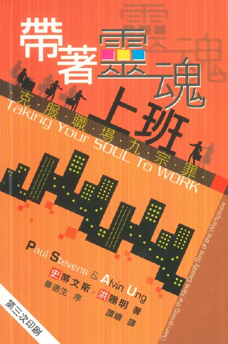 帶著靈魂上班