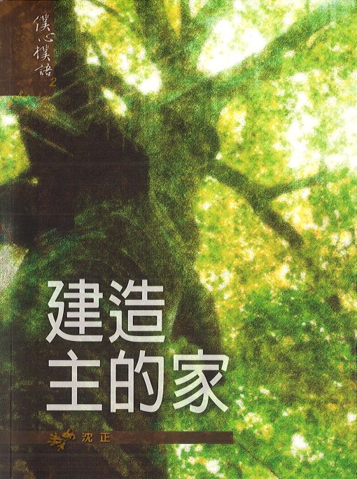 建造主的家
