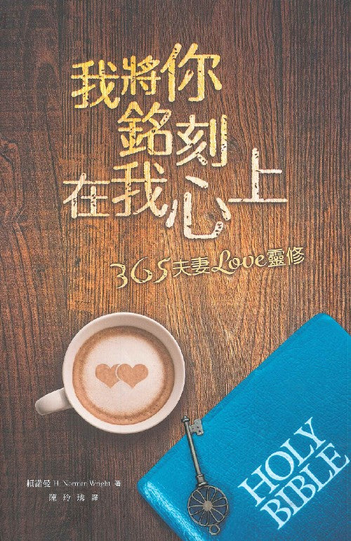 我將你銘刻在我心上